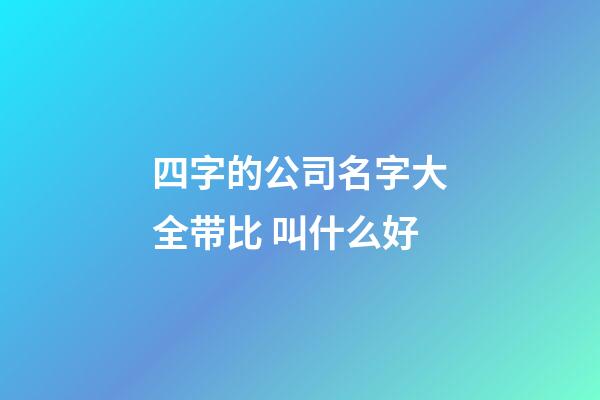 四字的公司名字大全带比 叫什么好-第1张-公司起名-玄机派